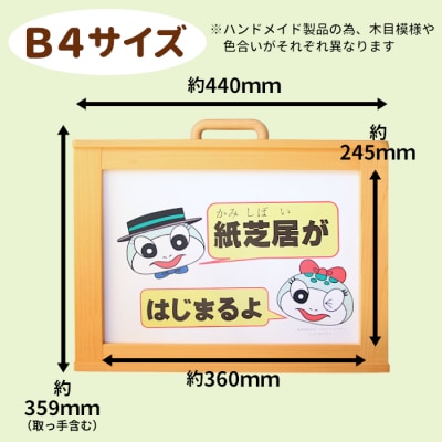 紙芝居舞台 B4サイズ 紙芝居 東濃桧 ヒノキ 絵本 読み聞かせ ハンドメイド おかめや