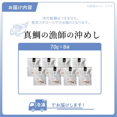漁師の沖めし真鯛(70g)×8袋_S006-001