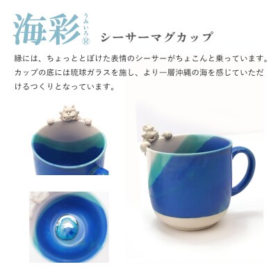海彩(うみいろ)シーサーマグカップ 2個セット【青風窯:玉田　彰作】