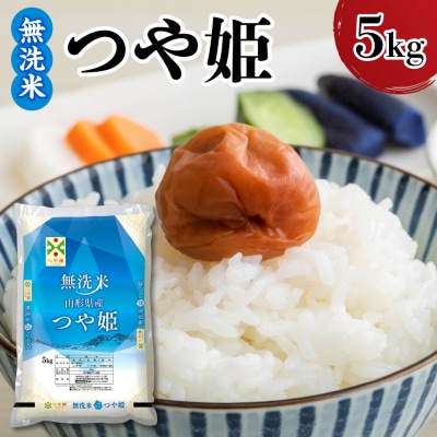 令和7年産 山形県産 つや姫 無洗米 5kg