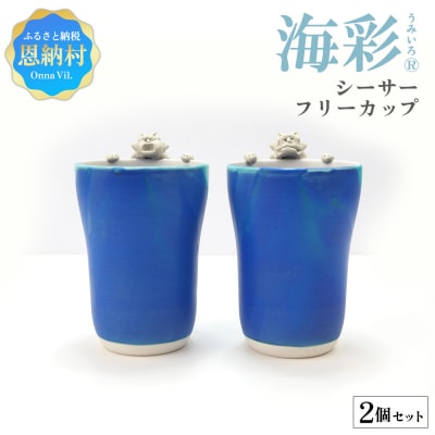 海彩(うみいろ)シーサーフリーカップ 2個セット【青風窯:玉田　彰作】