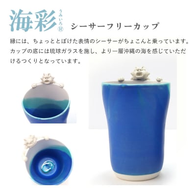 海彩(うみいろ)シーサーフリーカップ 2個セット【青風窯:玉田　彰作】
