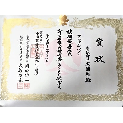 ◆第24回全国菓子博技術優秀賞受賞◆上山アップルパイ　小10個　0005-2630