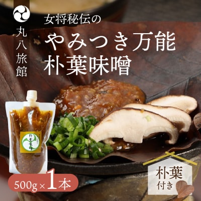 やみつき万能【朴葉味噌】(500g)×1本　料理自慢の宿 女将秘伝の味噌 【53-28】