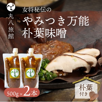 やみつき万能【朴葉味噌】(500g)×2本　料理自慢の宿 女将秘伝の味噌 【53-29】