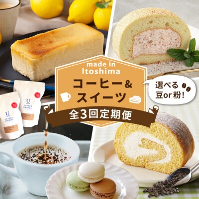 【全3回定期便】糸島コーヒー・スイーツ定期便 [AAH008]