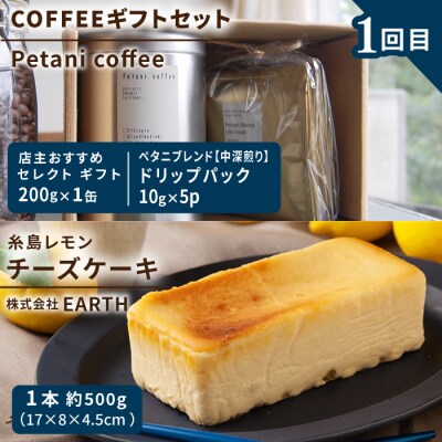 【全3回定期便】糸島コーヒー・スイーツ定期便 [AAH008]