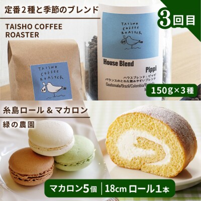 【全3回定期便】糸島コーヒー・スイーツ定期便 [AAH008]
