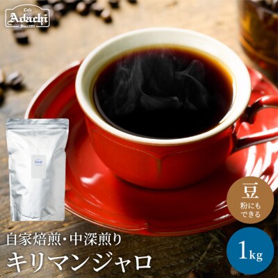 カフェ・アダチ 店主厳選豆で焙煎まで仕上げた中深煎り キリマンジャロ1kg BN-011