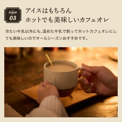 カフェ・アダチ リッチなコク!自家焙煎珈琲店の作ったカフェオレのもと 3本セットIC-003