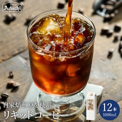 カフェ・アダチ　贅沢リキッドコーヒー 12本セットIC-001