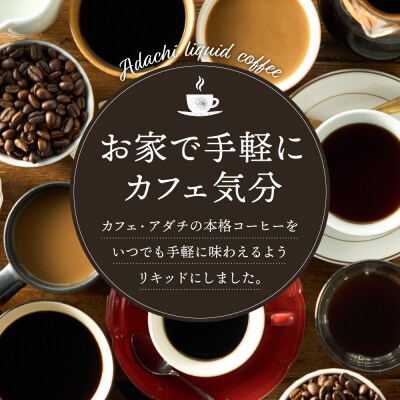 カフェ・アダチ　贅沢リキッドコーヒー 12本セットIC-001