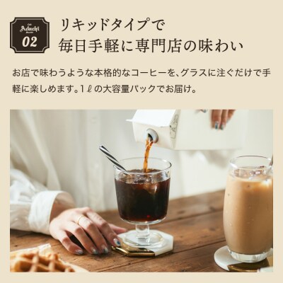 カフェ・アダチ　贅沢リキッドコーヒー 12本セットIC-001