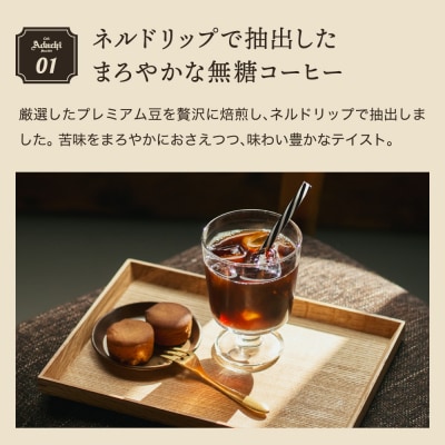 カフェ・アダチ　贅沢リキッドコーヒー 5本セットIC-002