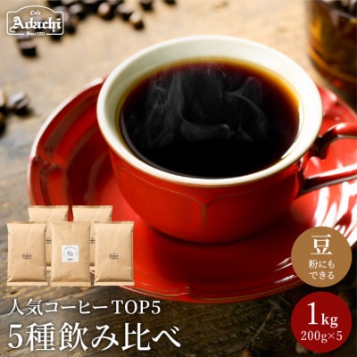 カフェ・アダチ　自家焙煎コーヒー豆人気TOP5　5種類詰め合わせセットST-025