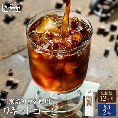 【定期便】カフェ・アダチ 贅沢リキッドコーヒー 毎月2本×12ヶ月TB-014