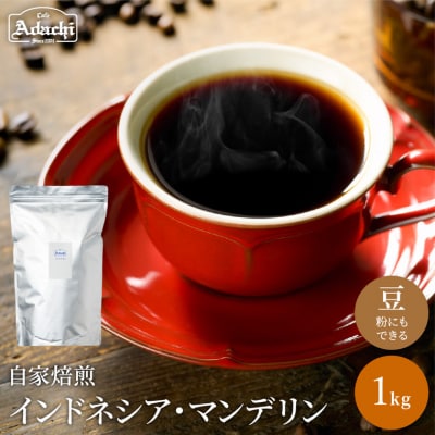 カフェ・アダチ　通をうならせる味　インドネシア・マンデリン 1kg(100杯分)BN-010