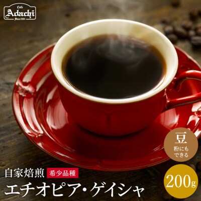 カフェ・アダチ　現代の高級珈琲　エチオピア ゲイシャ　200g(20杯分)BN-087