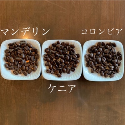 カフェ・アダチ リッチな深煎りコーヒー「たっぷり」詰め合わせ 300g×3種ST-026