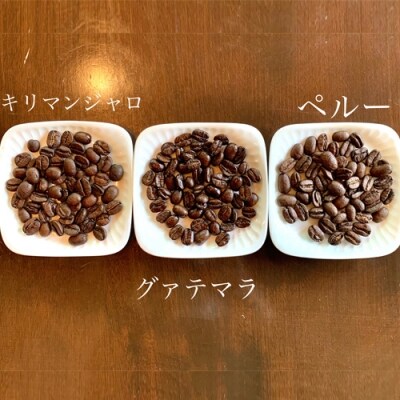 カフェ・アダチ　一番人気の中深煎りコーヒー「たっぷり」詰め合わせ　300g×3種ST-027