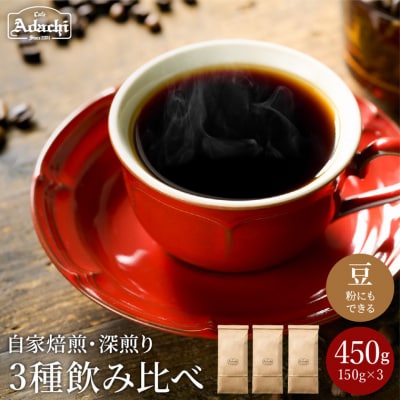 カフェ・アダチ　リッチな深煎りコーヒー詰め合わせ　150g×3種ST-005