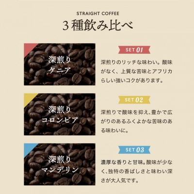 カフェ・アダチ　リッチな深煎りコーヒー詰め合わせ　150g×3種ST-005