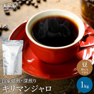 カフェ・アダチ　コーヒー豆　味わい豊かな深煎り　キリマンジャロ　1kg(100杯分)BN-066