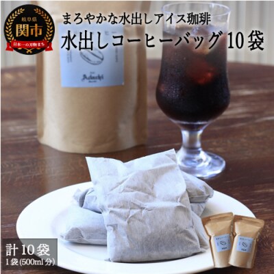 カフェ・アダチ まろやかな水出しアイスコーヒーバッグ5袋入り×2個IC-005
