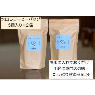 カフェ・アダチ まろやかな水出しアイスコーヒーバッグ5袋入り×2個IC-005