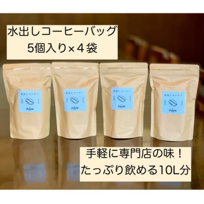 カフェ・アダチ まろやかな水出しアイスコーヒーバッグ5袋入り×4袋IC-004