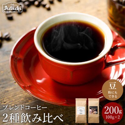 カフェ・アダチ　人気ブレンドコーヒー詰め合わせ　アダチブレンドと刀匠ブレンドST-009