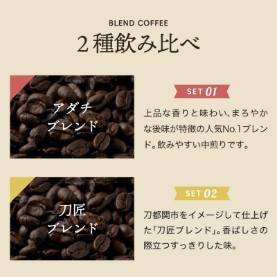 カフェ・アダチ　人気ブレンドコーヒー詰め合わせ　アダチブレンドと刀匠ブレンドST-009