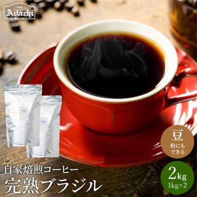 カフェ・アダチ　完熟豆にこだわって仕入れたブラジルコーヒー2kg (200杯分)BN-008