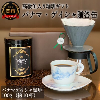 高級缶入りコーヒーギフト パナマ・ゲイシャ 100g【ギフト対応可】GF-034