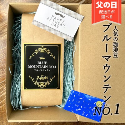 【数量限定】配送日が選べる! 父の日ギフト コーヒー豆 ブルーマウンテンGF-020
