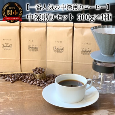 カフェ・アダチ　コーヒー豆　中深煎り　セット 300g×4種 ST-004