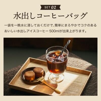 カフェ・アダチ 水出しアイスコーヒーバッグ2袋 リキッドコーヒー3本 詰め合わせセットIC-006