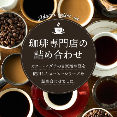 カフェ・アダチ 水出しアイスコーヒーバッグ2袋 リキッドコーヒー3本 詰め合わせセットIC-006
