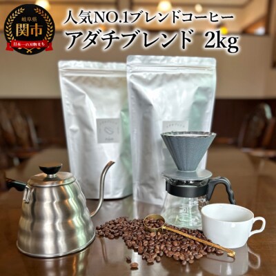 カフェ・アダチ 人気NO.1 アダチブレンド 2kg BN-006