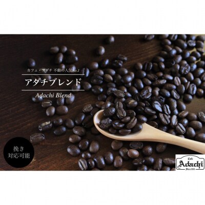 カフェ・アダチ 人気NO.1 アダチブレンド 2kg BN-006