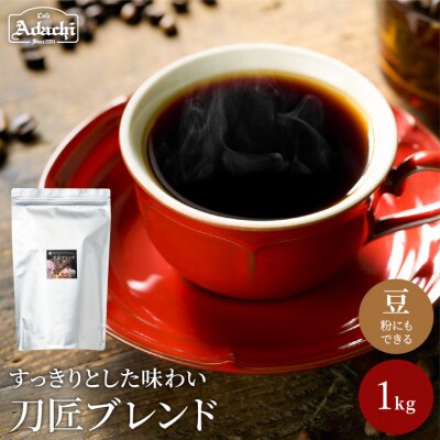 カフェ・アダチ 関市観光協会推奨 刀匠ブレンド 1kg BN-062