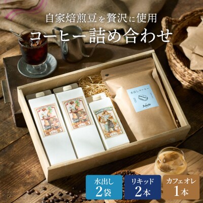 カフェ・アダチ リキッドコーヒー & カフェオレのもと & 水出しコーヒーバッグ 3種ST-023