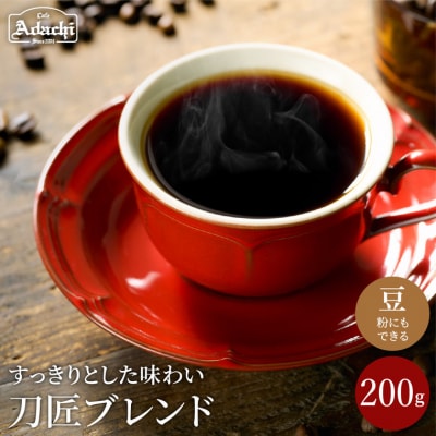 カフェ・アダチ　コーヒー豆　観光協会推奨  刀匠ブレンド 200g BN-044