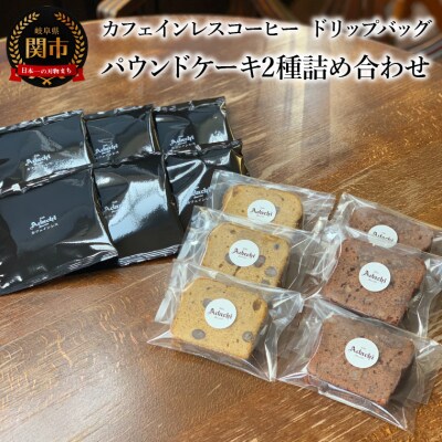 カフェ・アダチ カフェインレス ドリップバッグコーヒー6P&パウンドケーキ2種SW-016