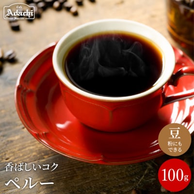 カフェ・アダチ　コーヒー豆　自家焙煎珈琲　ペルー 100g (約10杯分)BN-046