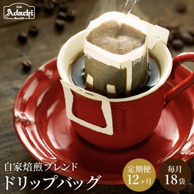 【定期便】カフェ・アダチ アダチブレンド ドリップバッグコーヒー 毎月18袋×12ヶ月TB-012