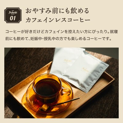 カフェ・アダチ カフェインレス ドリップバッグコーヒー 24袋GF-013