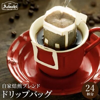 アダチブレンド　ドリップバッグコーヒー　24PセットGF-028