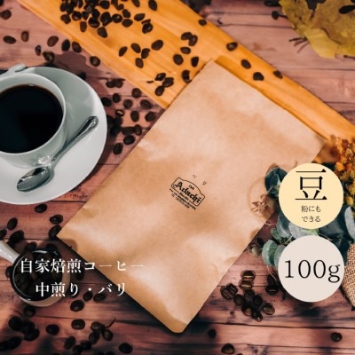 インドネシア バリ 100g (約10杯分) カフェ・アダチBN-083