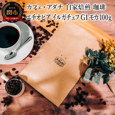 エチオピア イルガチェフ  モカ 100g (約10杯分) カフェ・アダチBN-088